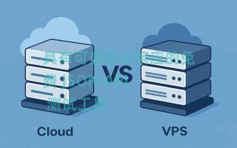具有可自定义响应的免费 JSON API 测试工具